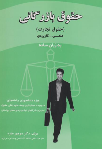 کتاب حقوق بازرگانی حقوق تجارت به زبان ساده شهر آشوب